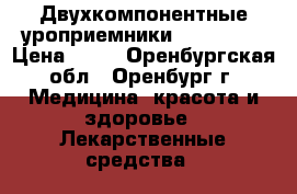 Двухкомпонентные уроприемники Coloplast › Цена ­ 16 - Оренбургская обл., Оренбург г. Медицина, красота и здоровье » Лекарственные средства   
